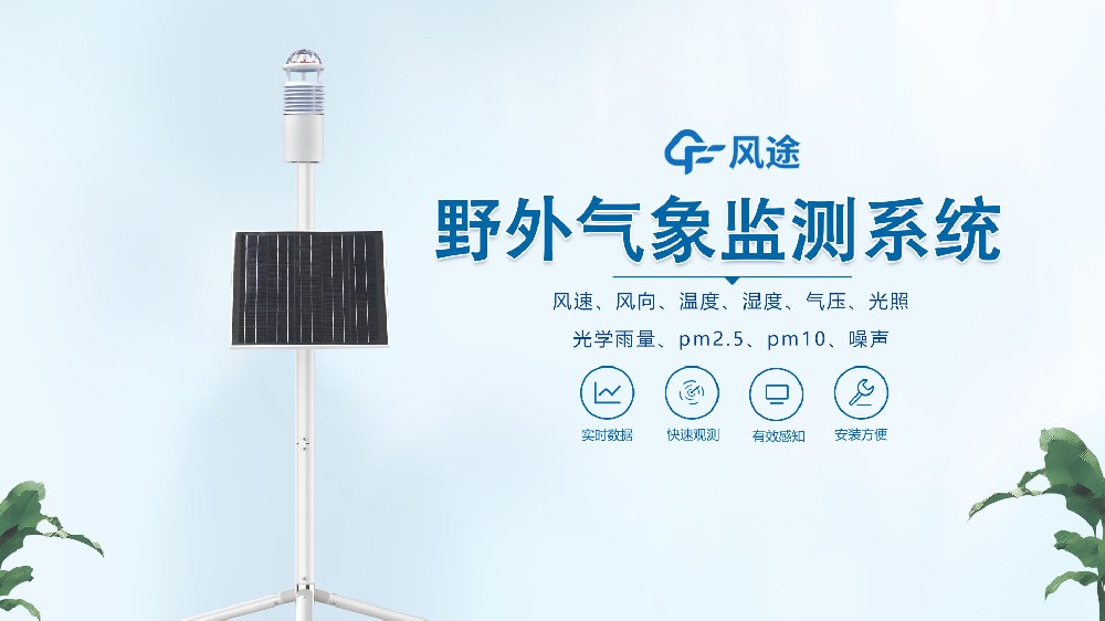 碳纖維野外氣象監(jiān)測系統(tǒng)視頻展示